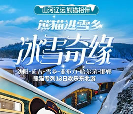 沈陽(yáng)、延吉、雪鄉(xiāng)、亞布力、哈爾濱、邯鄲熊貓專(zhuān)列13日游